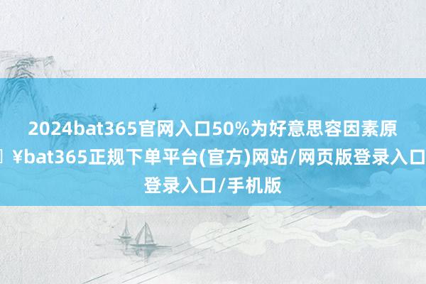 2024bat365官网入口50%为好意思容因素原液-🔥bat365正规下单平台(官方)网站/网页版登录入口/手机版